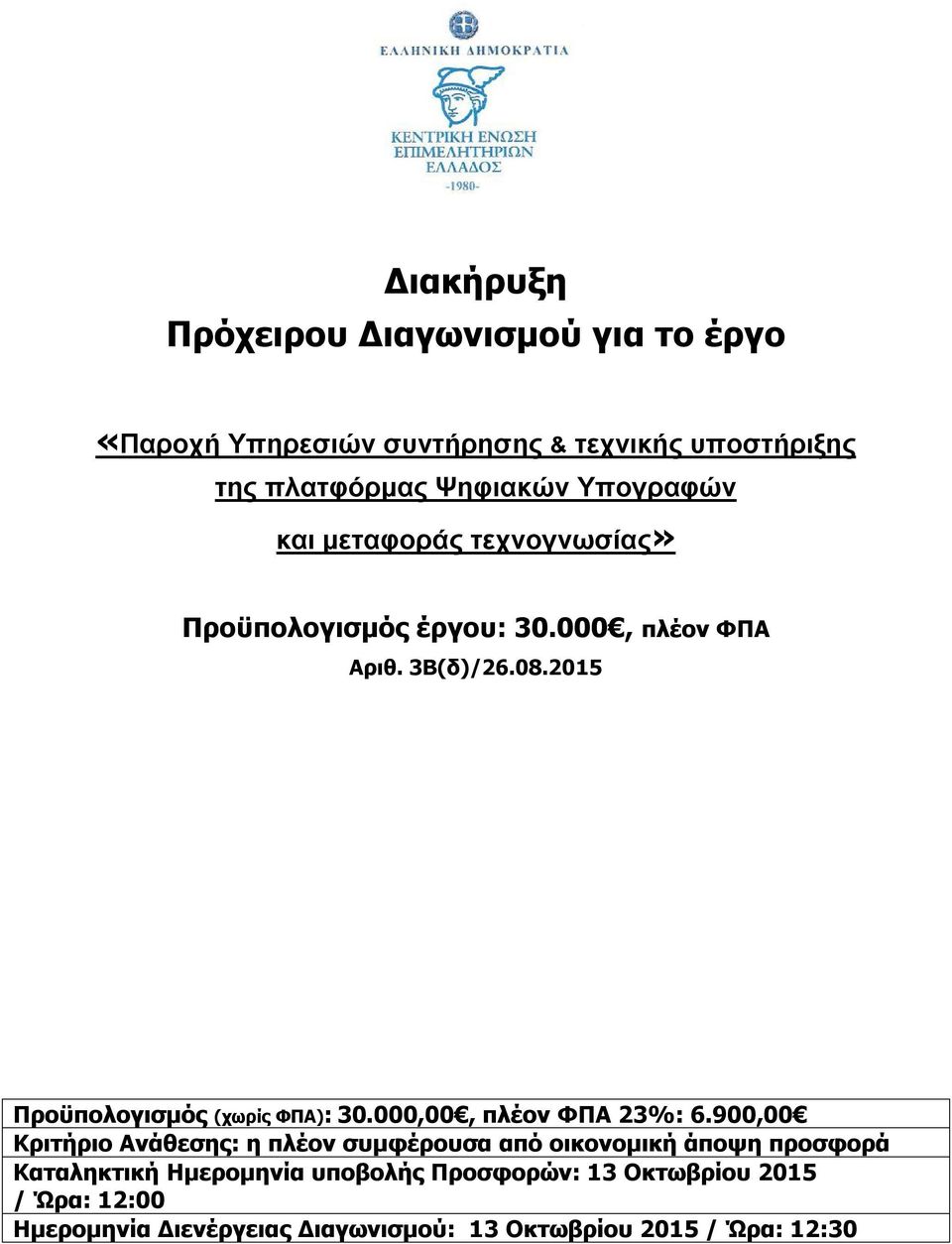 2015 Προϋπολογισμός (χωρίς ΦΠΑ): 30.000,00, πλέον ΦΠΑ 23%: 6.