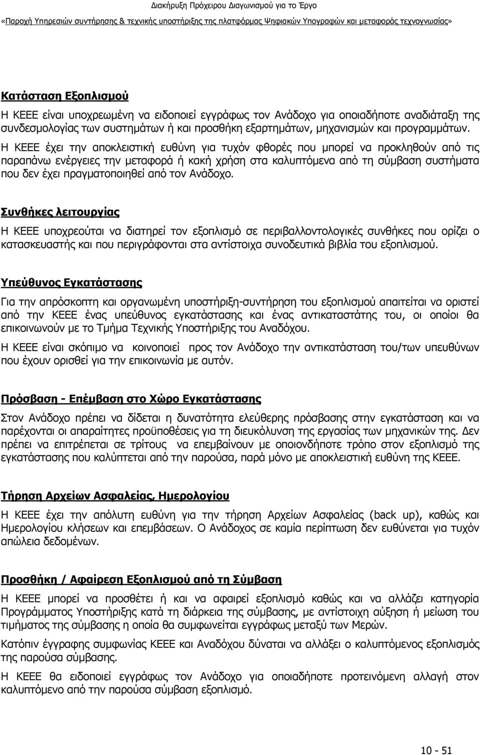 πραγματοποιηθεί από τον Ανάδοχο.