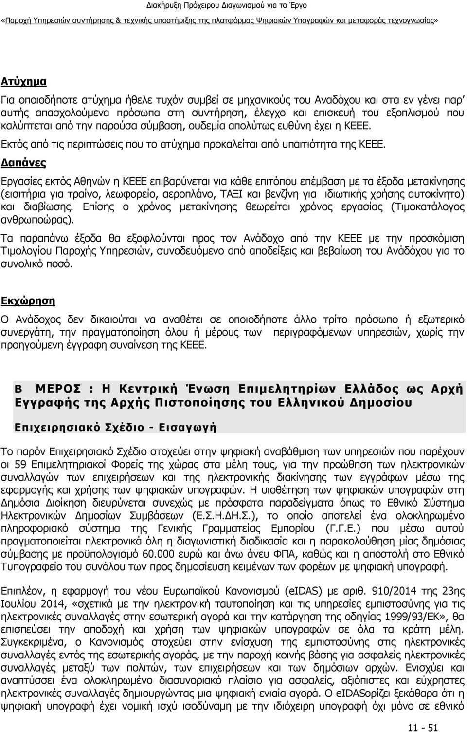 Δαπάνες Εργασίες εκτός Αθηνών η ΚΕΕΕ επιβαρύνεται για κάθε επιτόπου επέμβαση με τα έξοδα μετακίνησης (εισιτήρια για τραίνο, λεωφορείο, αεροπλάνο, ΤΑΞΙ και βενζίνη για ιδιωτικής χρήσης αυτοκίνητο) και