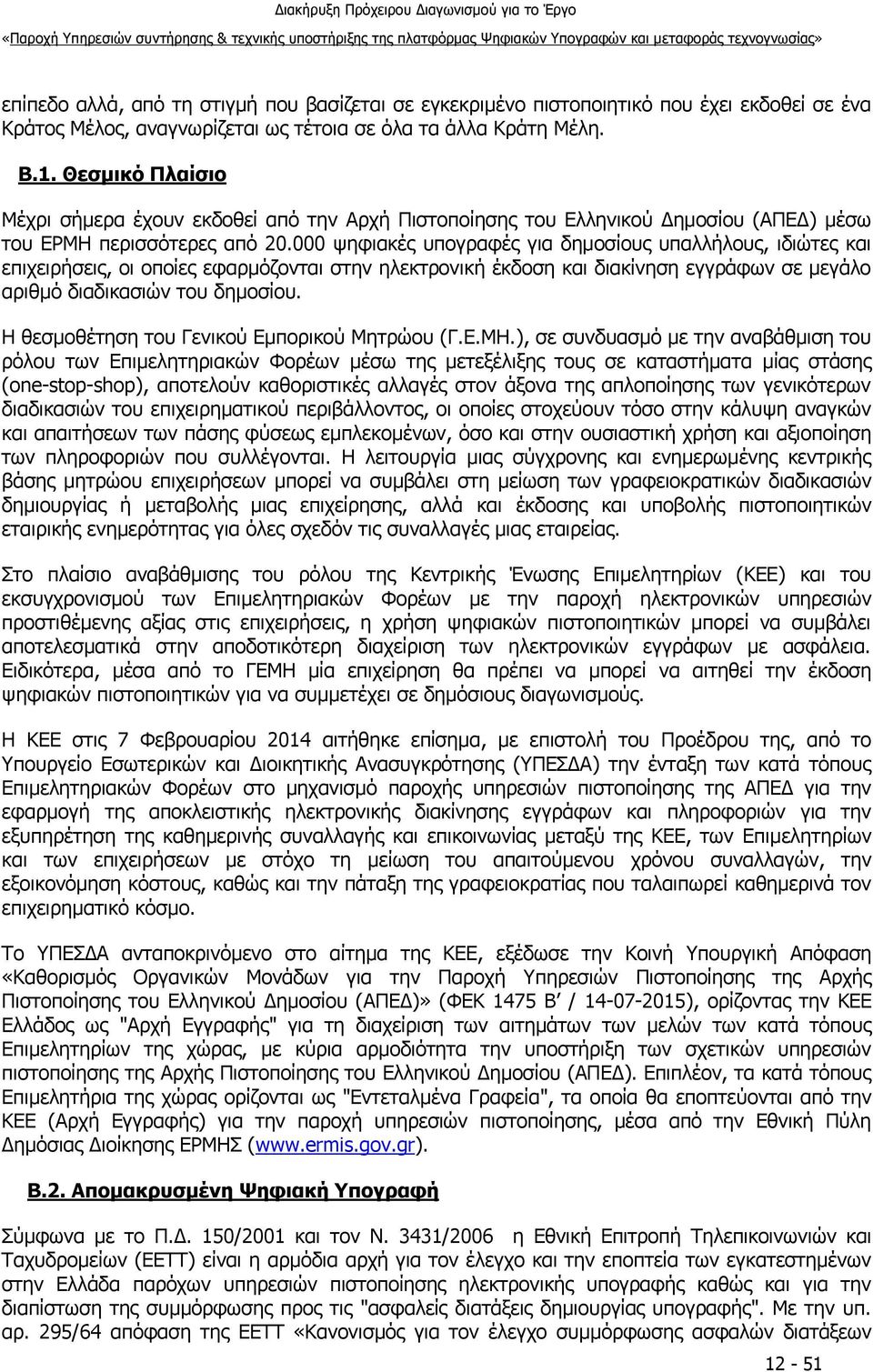 000 ψηφιακές υπογραφές για δημοσίους υπαλλήλους, ιδιώτες και επιχειρήσεις, οι οποίες εφαρμόζονται στην ηλεκτρονική έκδοση και διακίνηση εγγράφων σε μεγάλο αριθμό διαδικασιών του δημοσίου.