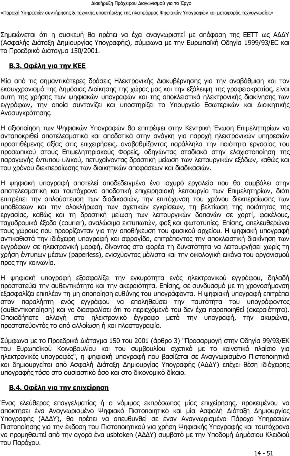 Οφέλη για την ΚΕΕ Μία από τις σημαντικότερες δράσεις Ηλεκτρονικής Διακυβέρνησης για την αναβάθμιση και τον εκσυγχρονισμό της Δημόσιας Διοίκησης της χώρας μας και την εξάλειψη της γραφειοκρατίας,