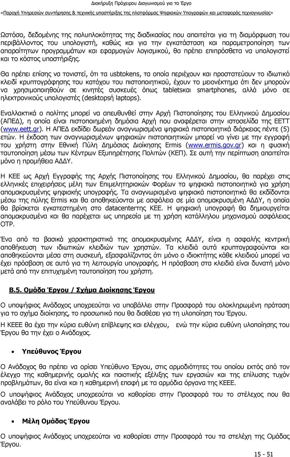 Θα πρέπει επίσης να τονιστεί, ότι τα usbtokens, τα οποία περιέχουν και προστατεύουν το ιδιωτικό κλειδί κρυπτογράφησης του κατόχου του πιστοποιητικού, έχουν το μειονέκτημα ότι δεν μπορούν να