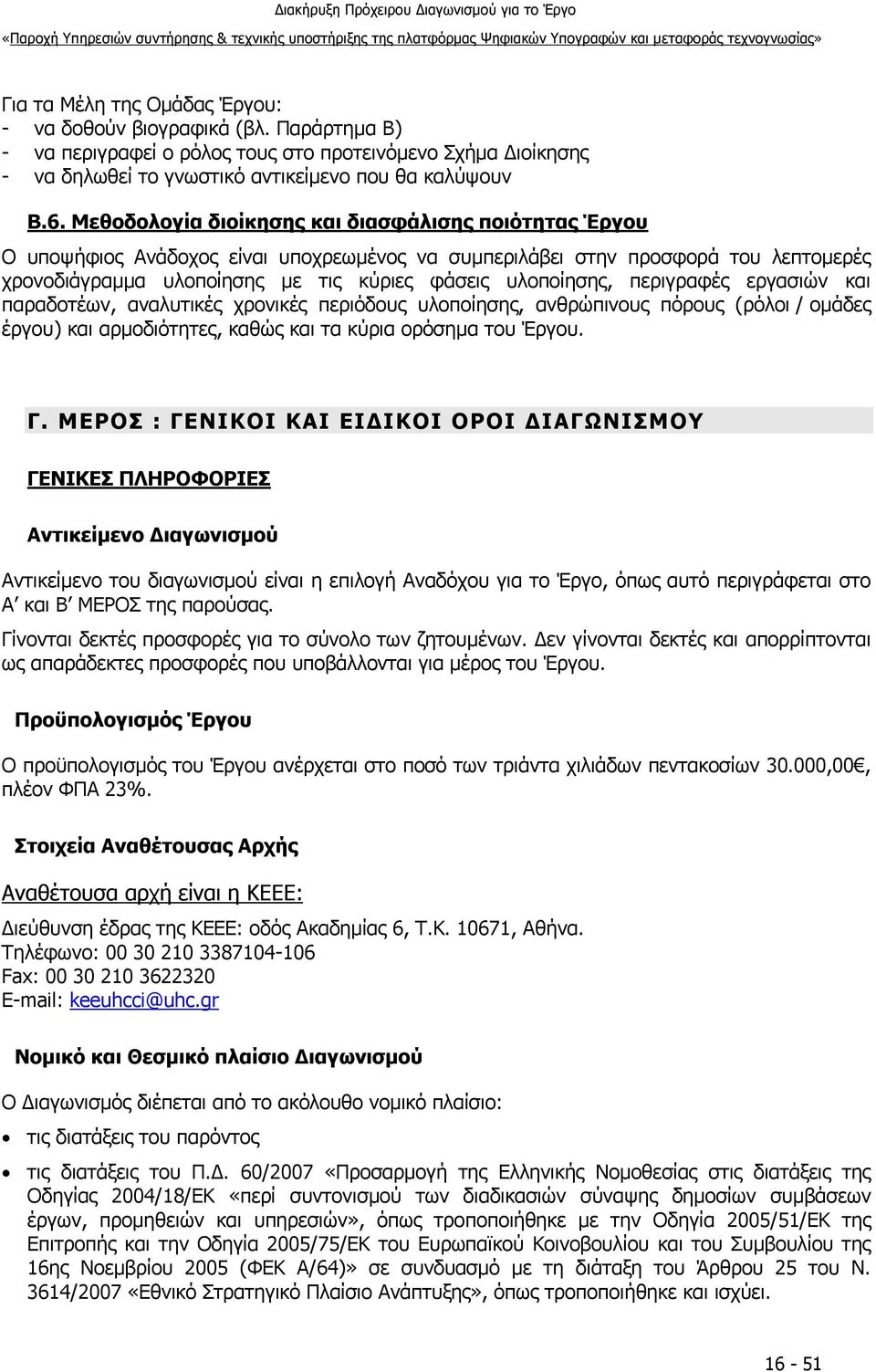 περιγραφές εργασιών και παραδοτέων, αναλυτικές χρονικές περιόδους υλοποίησης, ανθρώπινους πόρους (ρόλοι / ομάδες έργου) και αρμοδιότητες, καθώς και τα κύρια ορόσημα του Έργου. Γ.