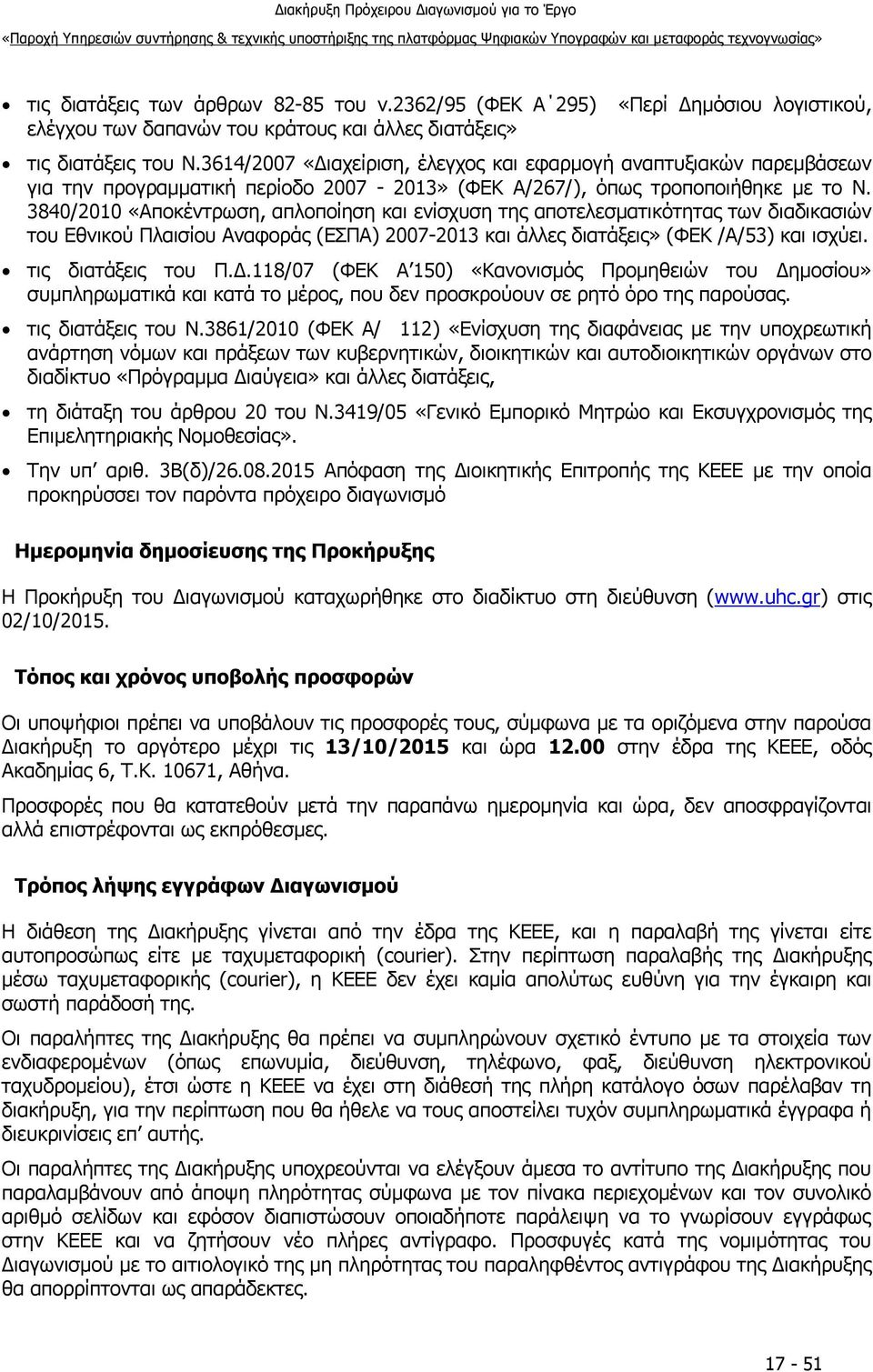 3840/2010 «Αποκέντρωση, απλοποίηση και ενίσχυση της αποτελεσματικότητας των διαδικασιών του Εθνικού Πλαισίου Αναφοράς (ΕΣΠΑ) 2007-2013 και άλλες διατάξεις» (ΦΕΚ /A/53) και ισχύει. τις διατάξεις του Π.
