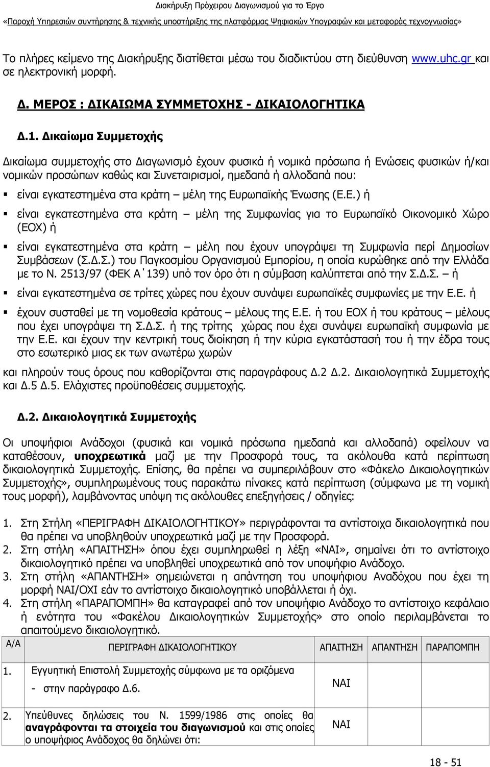 κράτη μέλη της Ευ
