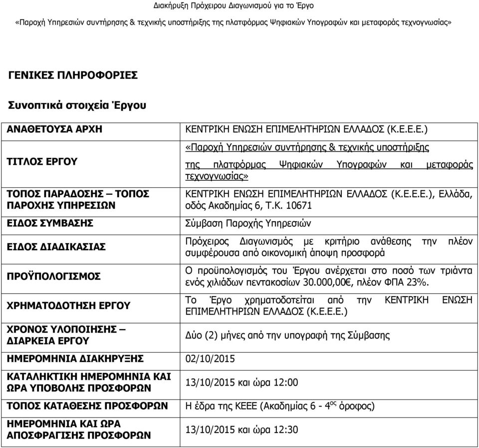 ΕΛΛΑΔΟΣ (Κ.Ε.Ε.Ε.) «Παροχή Υπηρεσιών συντήρησης & τεχνικής υποστήριξης της πλατφόρμας Ψηφιακών Υπογραφών και μεταφοράς τεχνογνωσίας» ΚΕΝΤΡΙΚΗ ΕΝΩΣΗ ΕΠΙΜΕΛΗΤΗΡΙΩΝ ΕΛΛΑΔΟΣ (Κ.Ε.Ε.Ε.), Ελλάδα, οδός Ακαδημίας 6, Τ.