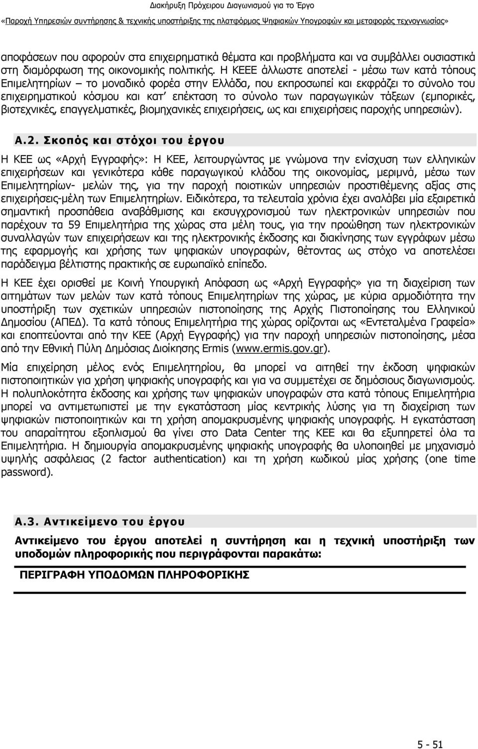 τάξεων (εμπορικές, βιοτεχνικές, επαγγελματικές, βιομηχανικές επιχειρήσεις, ως και επιχειρήσεις παροχής υπηρεσιών). Α.2.