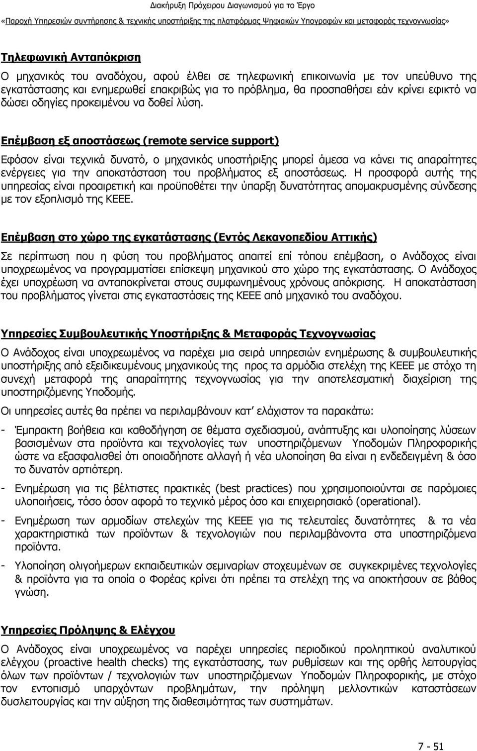 Επέμβαση εξ αποστάσεως (remote service support) Εφόσον είναι τεχνικά δυνατό, ο μηχανικός υποστήριξης μπορεί άμεσα να κάνει τις απαραίτητες ενέργειες για την αποκατάσταση του προβλήματος εξ αποστάσεως.