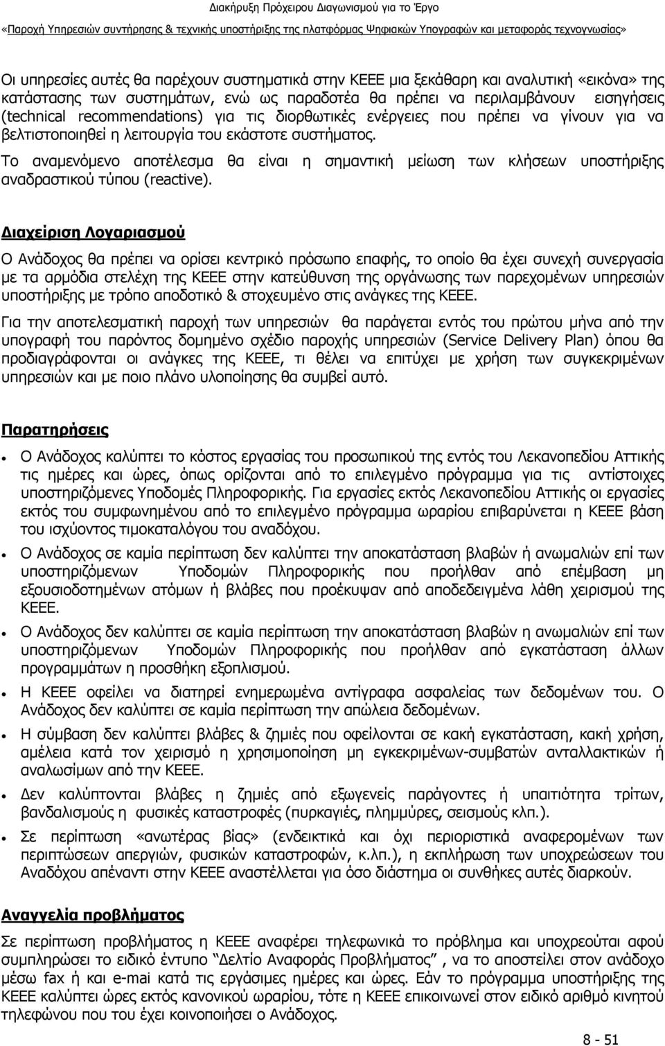 Το αναμενόμενο αποτέλεσμα θα είναι η σημαντική μείωση των κλήσεων υποστήριξης αναδραστικού τύπου (reactive).