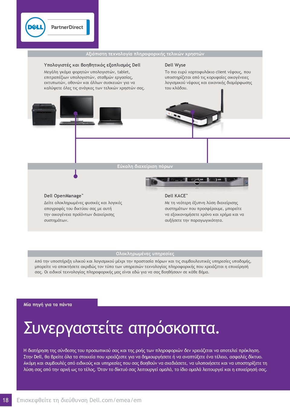 Dell Wyse Το πιο ευρύ χαρτοφυλάκιο client νέφους, που υποστηρίζεται από τις κορυφαίες οικογένειες λογισμικού νέφους και εικονικής διαμόρφωσης του κλάδου.