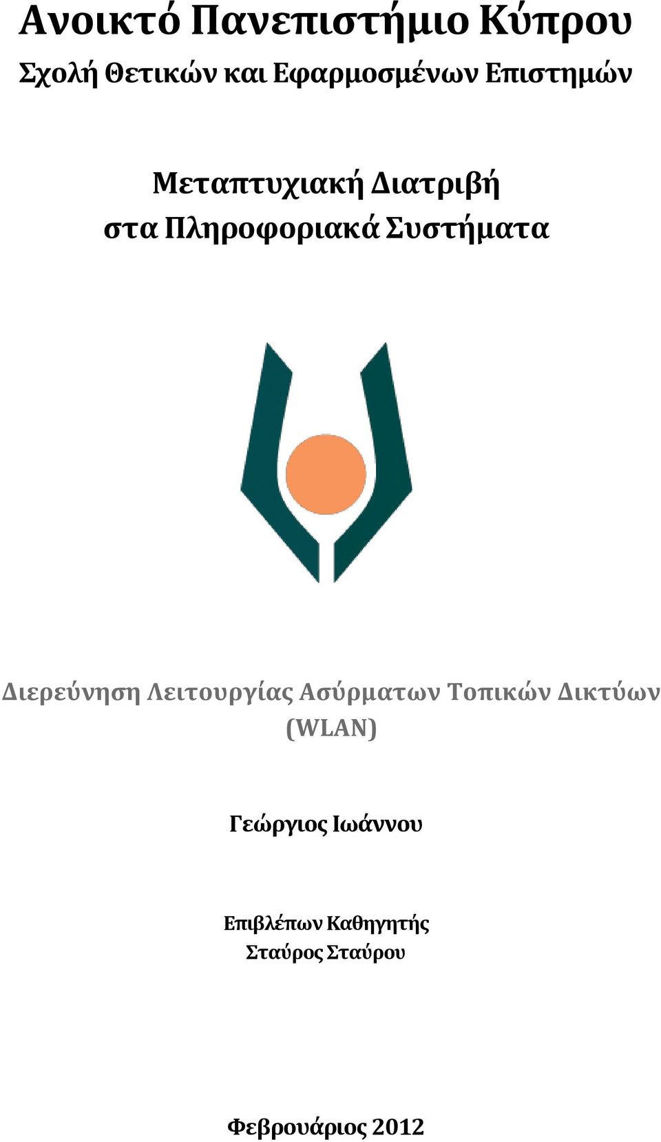 Διερεύνηςη Λειτουργύασ Αςύρματων Σοπικών Δικτύων (WLAN)