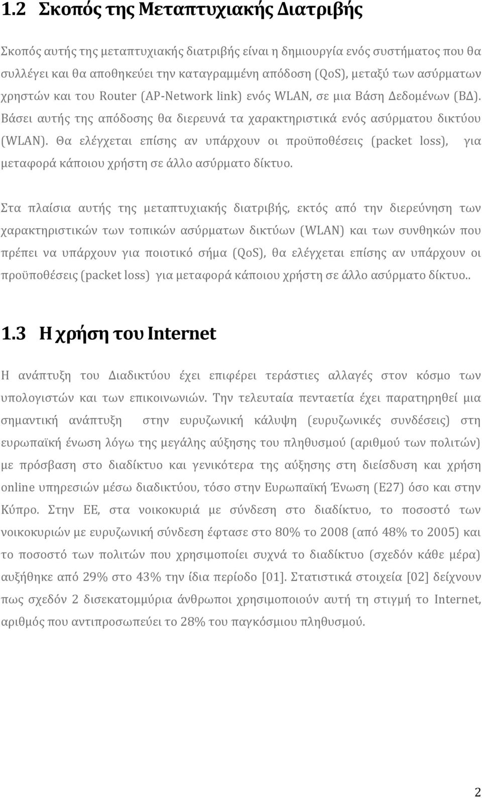 Θα ελϋγχεται επύςησ αν υπϊρχουν οι προώποθϋςεισ (packet loss), για μεταφορϊ κϊποιου χρόςτη ςε ϊλλο αςύρματο δύκτυο.