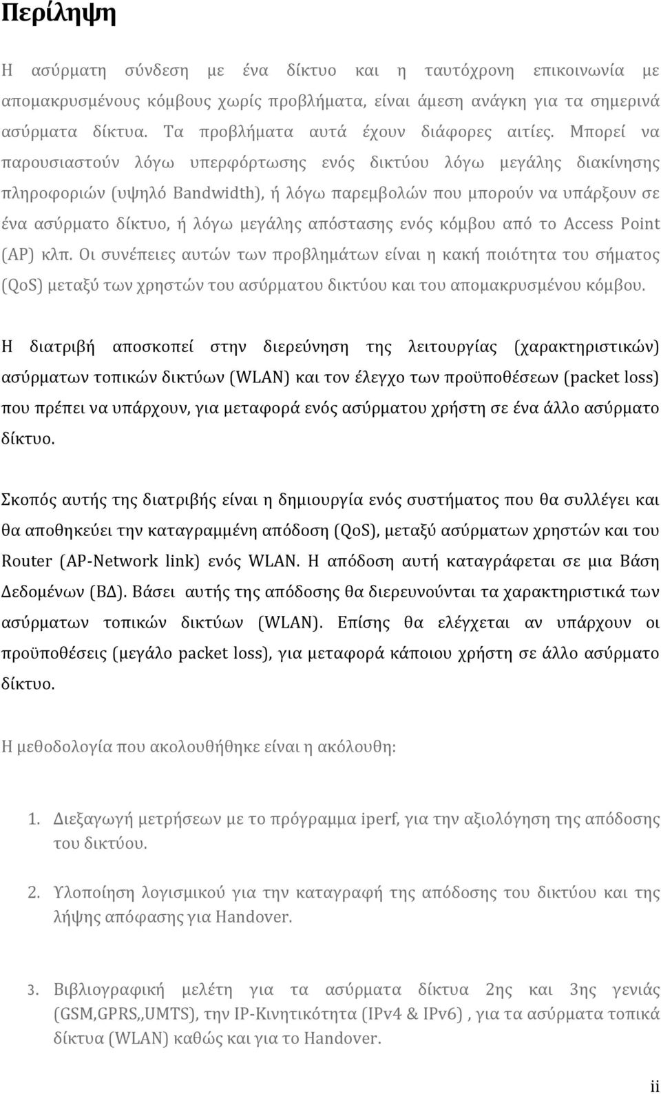 Μπορεύ να παρουςιαςτούν λόγω υπερφόρτωςησ ενόσ δικτύου λόγω μεγϊλησ διακύνηςησ πληροφοριών (υψηλό Bandwidth), ό λόγω παρεμβολών που μπορούν να υπϊρξουν ςε ϋνα αςύρματο δύκτυο, ό λόγω μεγϊλησ