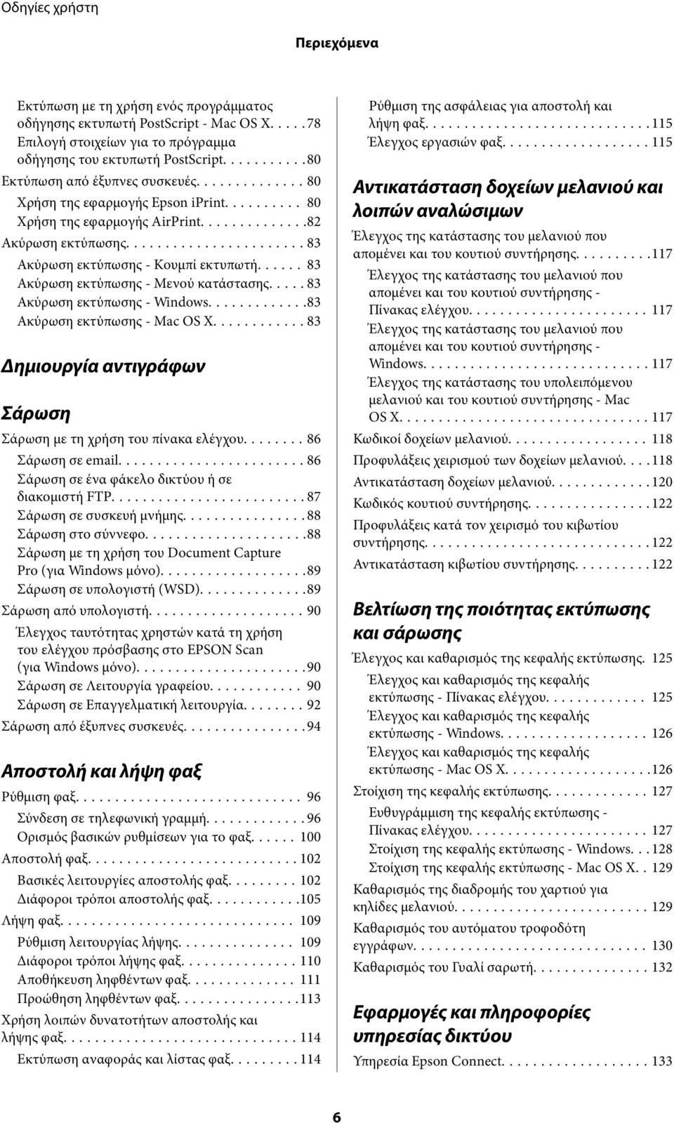 .... 83 Ακύρωση εκτύπωσης - Windows...83 Ακύρωση εκτύπωσης - Mac OS X...83 Δημιουργία αντιγράφων Σάρωση Σάρωση με τη χρήση του πίνακα ελέγχου...86 Σάρωση σε email.