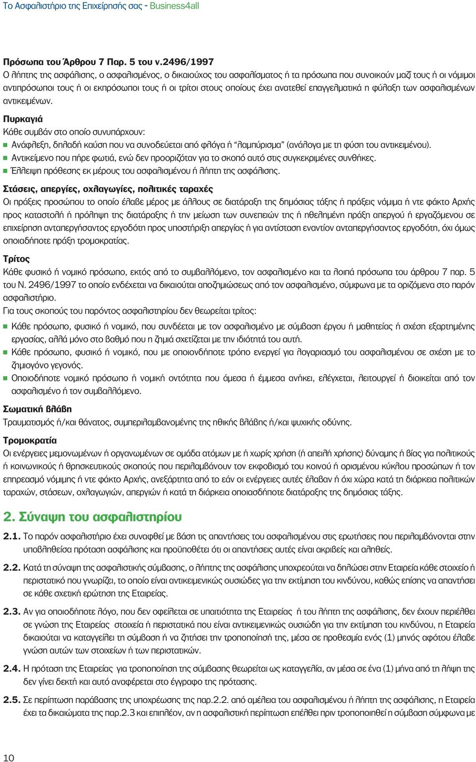 ανατεθεί επαγγελματικά η φύλαξη των ασφαλισμένων αντικειμένων.