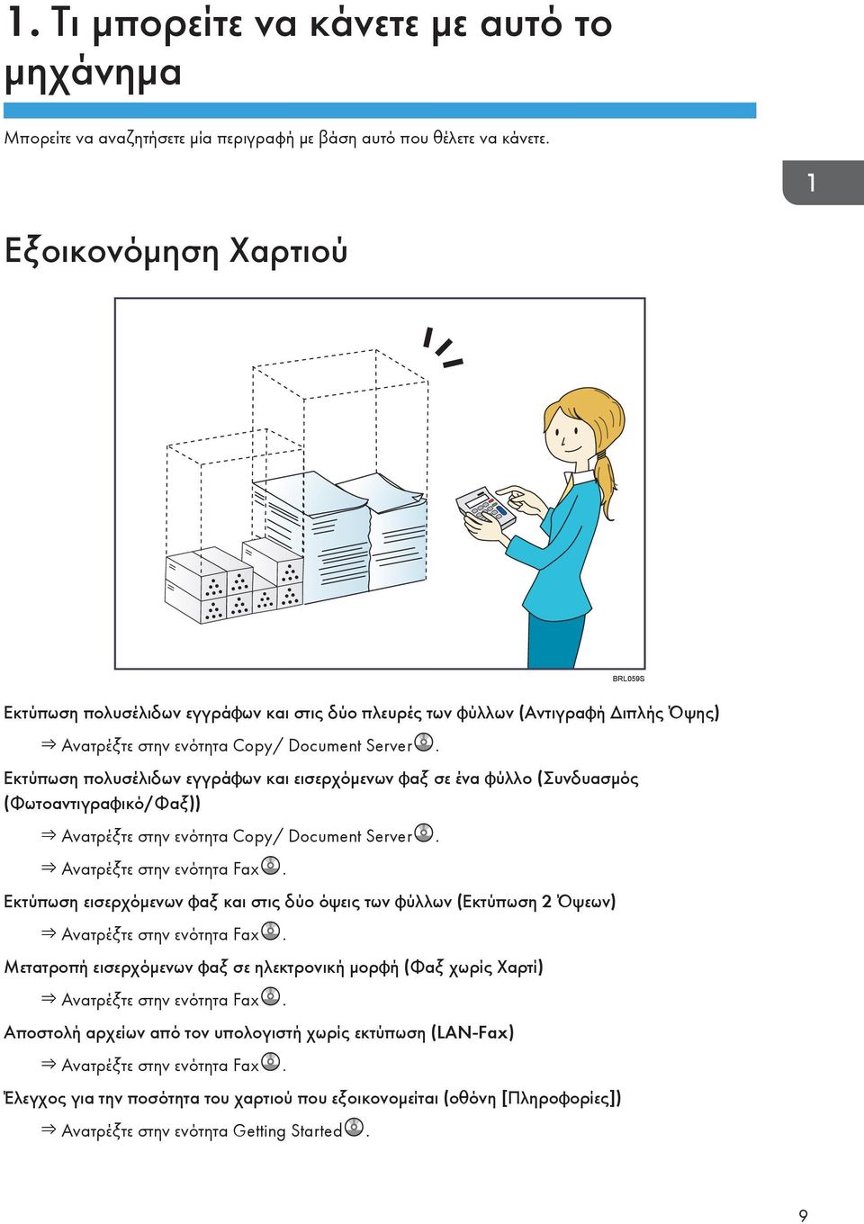 Εκτύπωση πολυσέλιδων εγγράφων και εισερχόμενων φαξ σε ένα φύλλο (Συνδυασμός (Φωτοαντιγραφικό/Φαξ)) Ανατρέξτε στην ενότητα Copy/ Document Server. Ανατρέξτε στην ενότητα Fax.