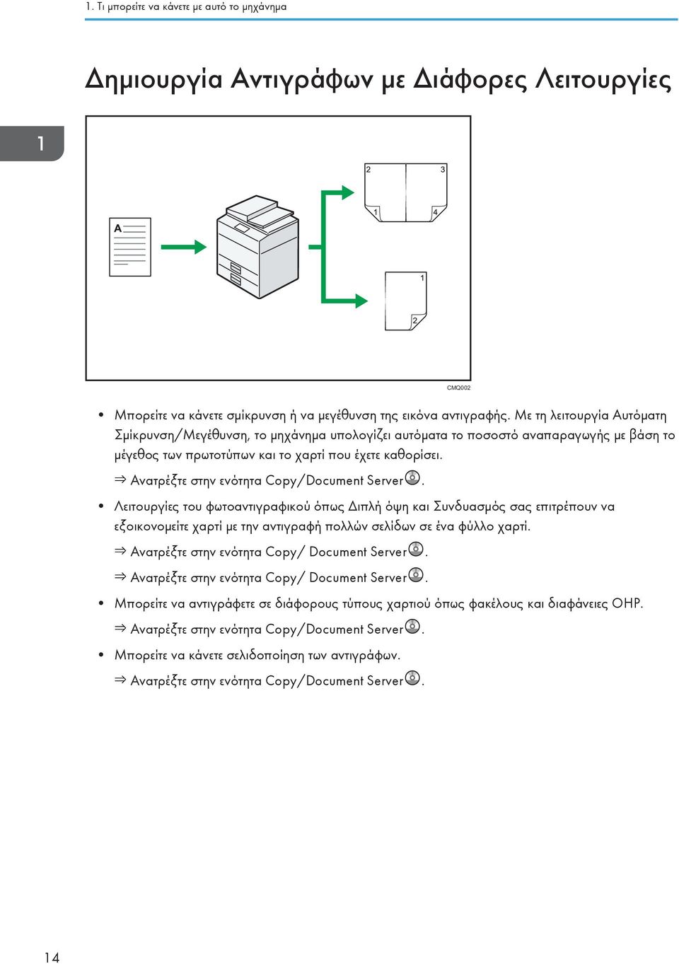 Ανατρέξτε στην ενότητα Copy/Document Server. Λειτουργίες του φωτοαντιγραφικού όπως Διπλή όψη και Συνδυασμός σας επιτρέπουν να εξοικονομείτε χαρτί με την αντιγραφή πολλών σελίδων σε ένα φύλλο χαρτί.