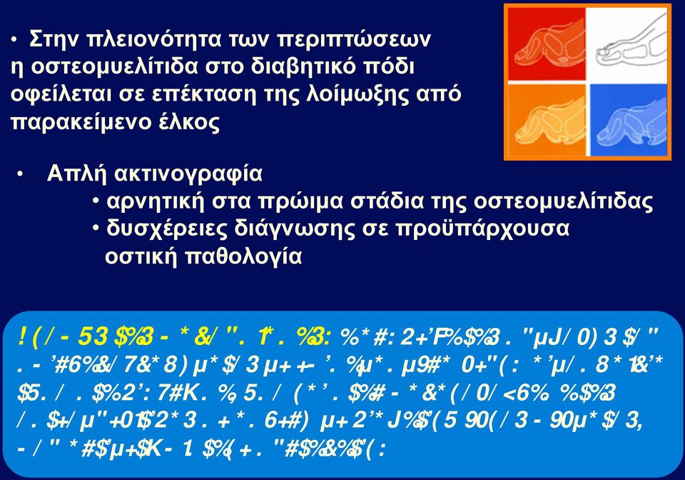 παθολογία Σκοπός της παρουσίασης: η ανάδειξη της συµβολής του σπινθηρογραφήµατος µε επισηµασµένα λευκά αιµοσφαίρια τόσο