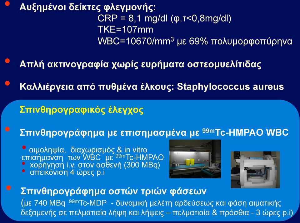 Staphylococcus aureus Σπινθηρογραφικός έλεγχος Σπινθηρογράφηµα µε επισηµασµένα µε 99m Tc-HMPAO WBC αιµοληψία, διαχωρισµός & in vitro επισήµανση των