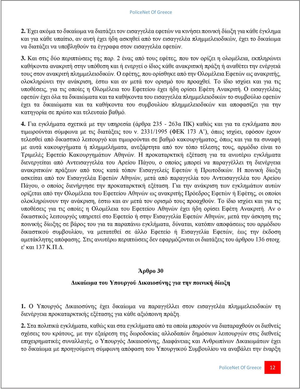 2 ένας από τους εφέτες, που τον ορίζει η ολομέλεια, εκπληρώνει καθήκοντα ανακριτή στην υπόθεση και ή ενεργεί ο ίδιος κάθε ανακριτική πράξη ή αναθέτει την ενέργειά τους στον ανακριτή πλημμελειοδικών.
