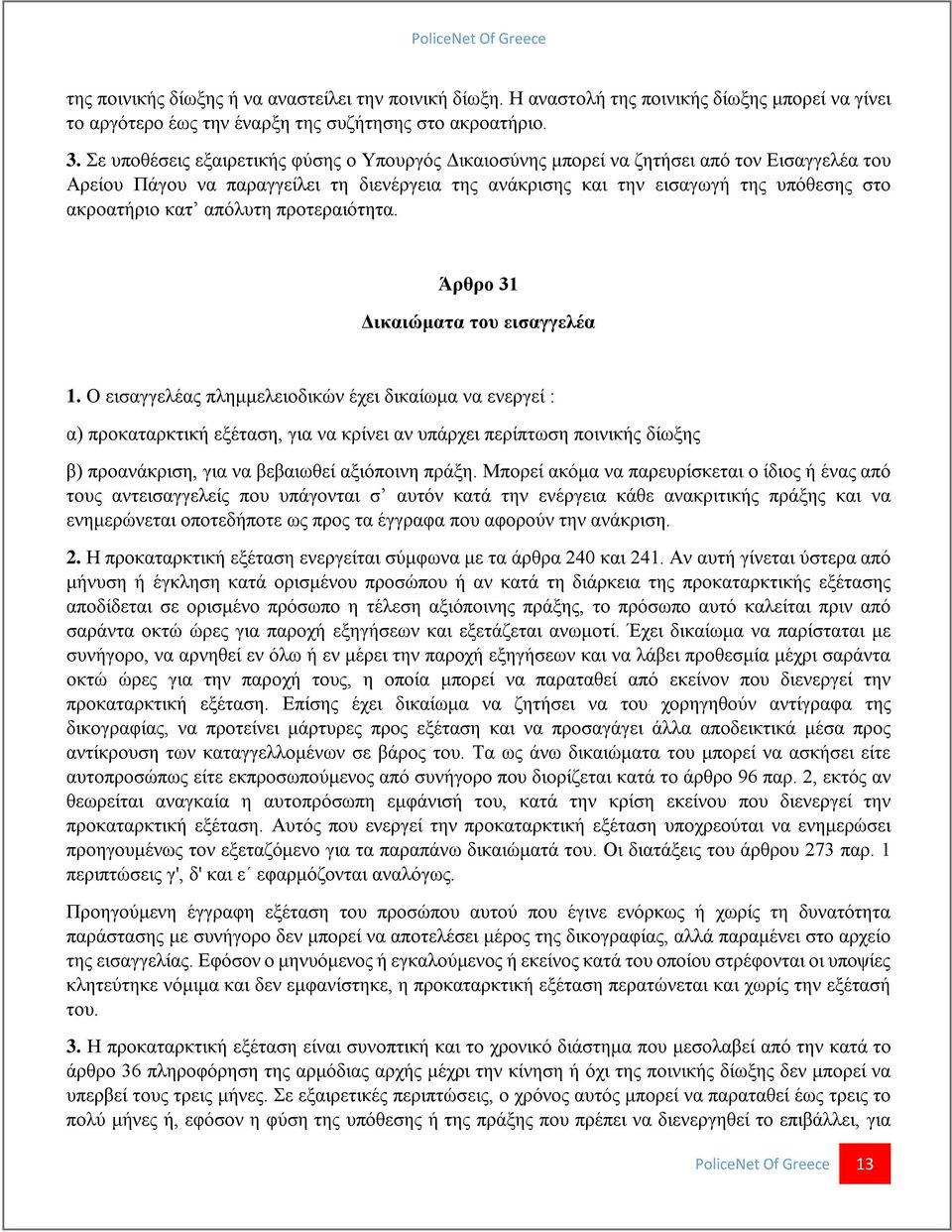 απόλυτη προτεραιότητα. Άρθρο 31 Δικαιώματα του εισαγγελέα 1.
