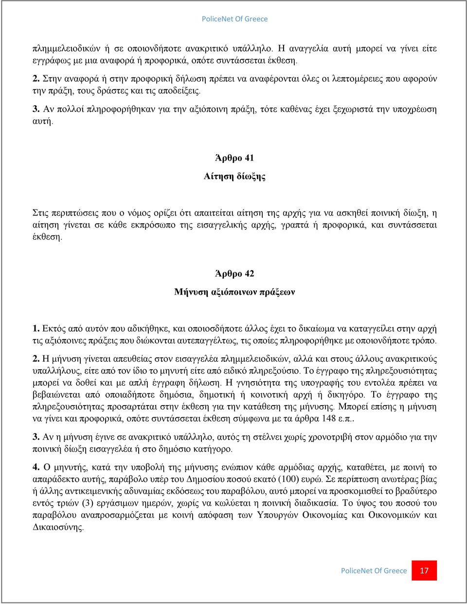 Αν πολλοί πληροφορήθηκαν για την αξιόποινη πράξη, τότε καθένας έχει ξεχωριστά την υποχρέωση αυτή.
