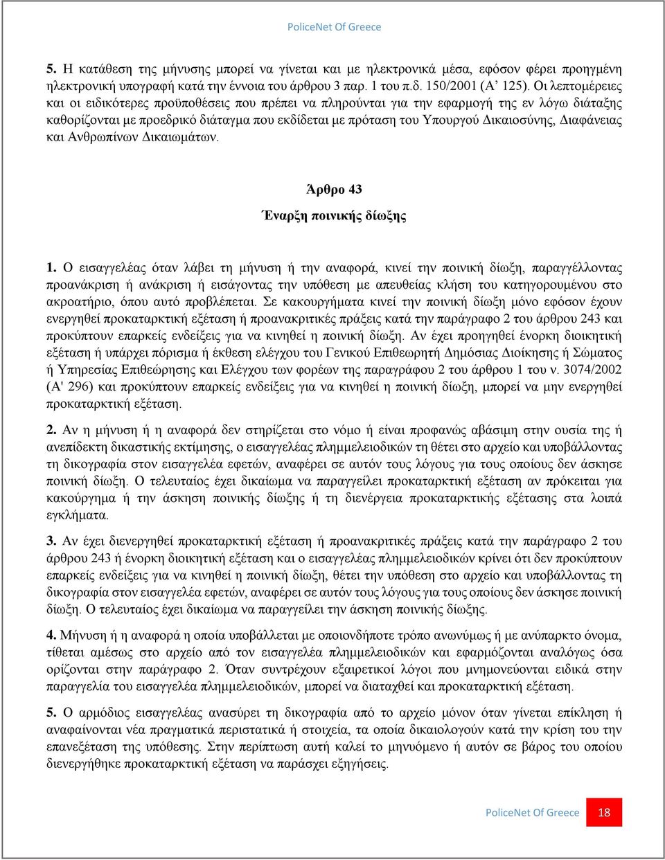 Διαφάνειας και Ανθρωπίνων Δικαιωμάτων. Άρθρο 43 Έναρξη ποινικής δίωξης 1.