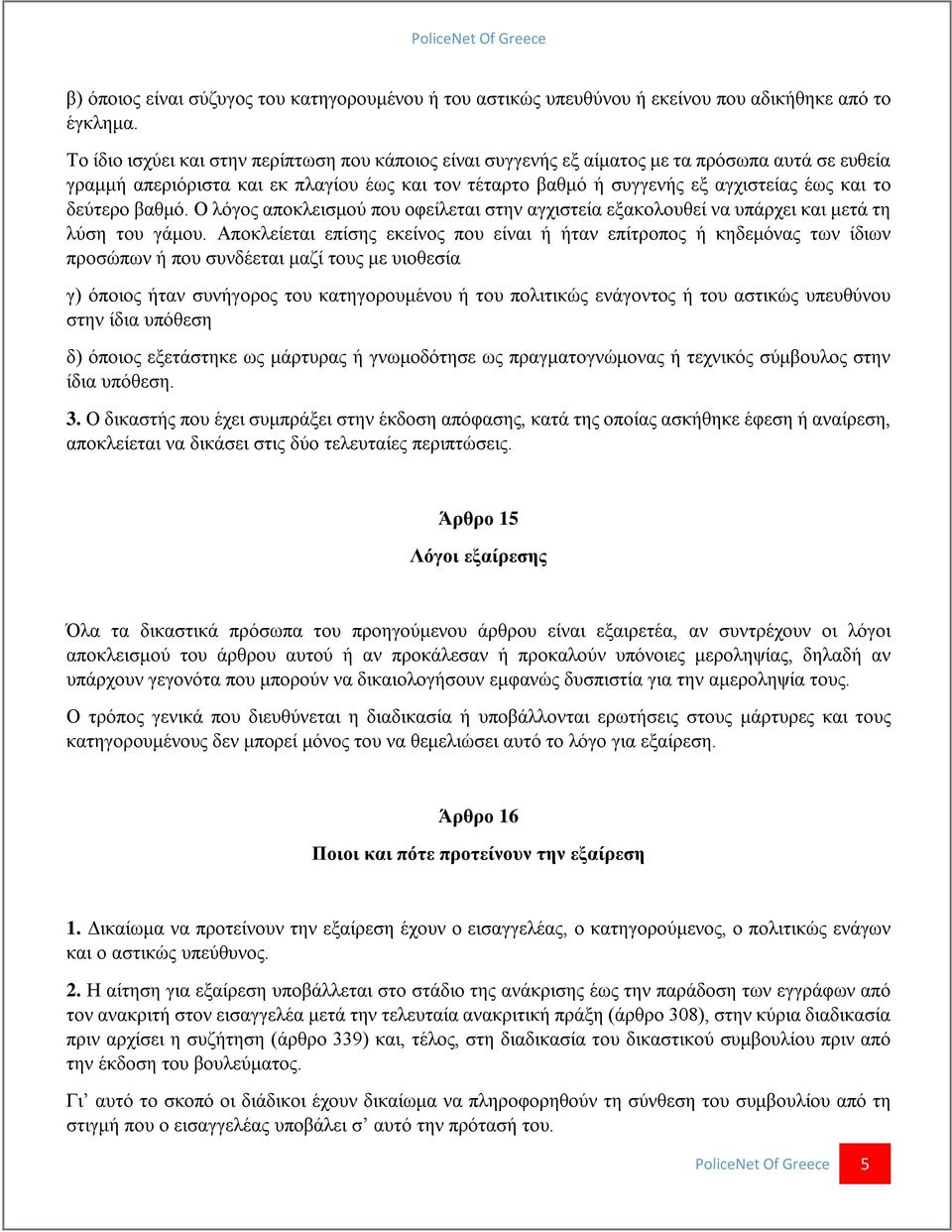δεύτερο βαθμό. Ο λόγος αποκλεισμού που οφείλεται στην αγχιστεία εξακολουθεί να υπάρχει και μετά τη λύση του γάμου.