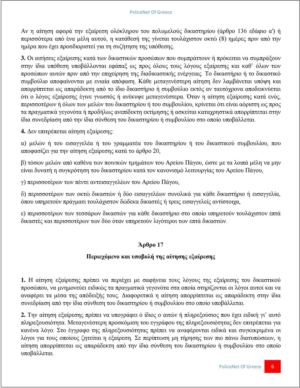 Οι αιτήσεις εξαίρεσης κατά των δικαστικών προσώπων που συμπράττουν ή πρόκειται να συμπράξουν στην ίδια υπόθεση υποβάλλονται εφάπαξ ως προς όλους τους λόγους εξαίρεσης και καθ όλων των προσώπων αυτών