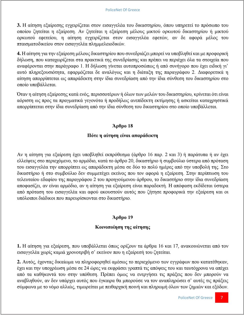 πλημμελειοδικών. 4.