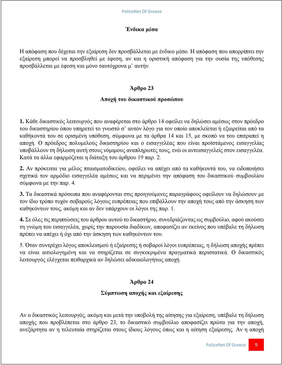 Άρθρο 23 Αποχή του δικαστικού προσώπου 1.