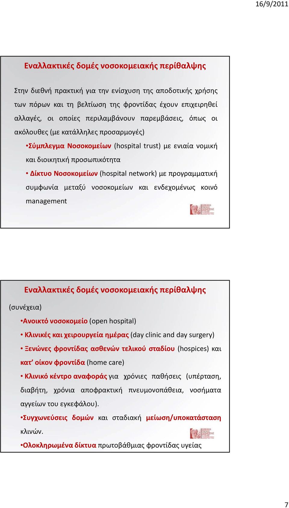 νοσοκομείων και ενδεχομένως κοινό management Εναλλακτικές δομές νοσοκομειακής περίθαλψης (συνέχεια) Ανοικτό νοσοκομείο (οpen hospital) Κλινικές και χειρουργεία ργ ημέρας (day clinic and day surgery)