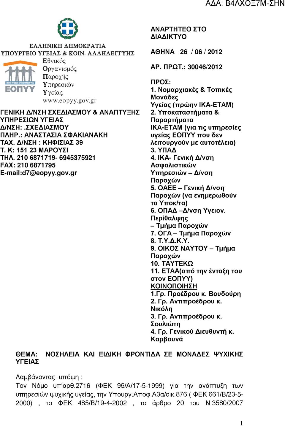Υποκαταστήματα & Παραρτήματα ΙΚΑ-ΕΤΑΜ (για τις υπηρεσίες υγείας ΕΟΠΥΥ που δεν λειτουργούν με αυτοτέλεια) 3. ΥΠΑΔ 4. ΙΚΑ- Γενική Δ/νση Ασφαλιστικών Υπηρεσιών Δ/νση Παροχών 5.