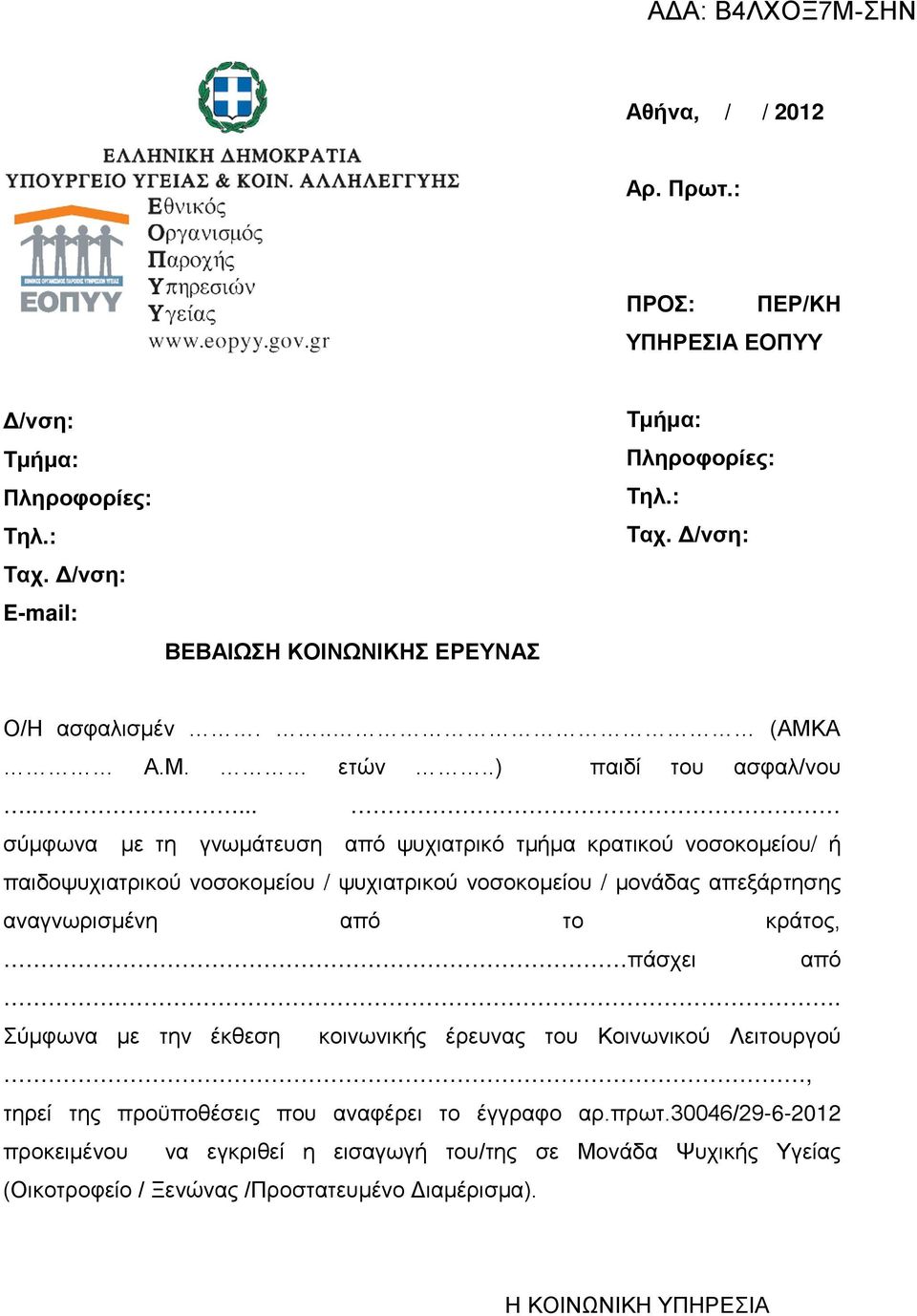 .... σύμφωνα με τη γνωμάτευση από ψυχιατρικό τμήμα κρατικού νοσοκομείου/ ή παιδοψυχιατρικού νοσοκομείου / ψυχιατρικού νοσοκομείου / μονάδας απεξάρτησης αναγνωρισμένη από το
