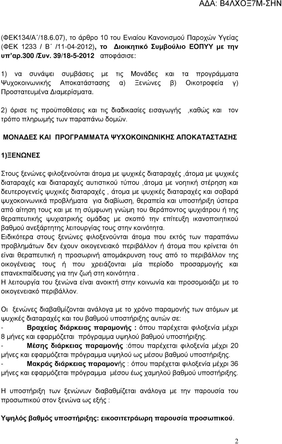 2) όρισε τις προϋποθέσεις και τις διαδικασίες εισαγωγής,καθώς και τον τρόπο πληρωμής των παραπάνω δομών.