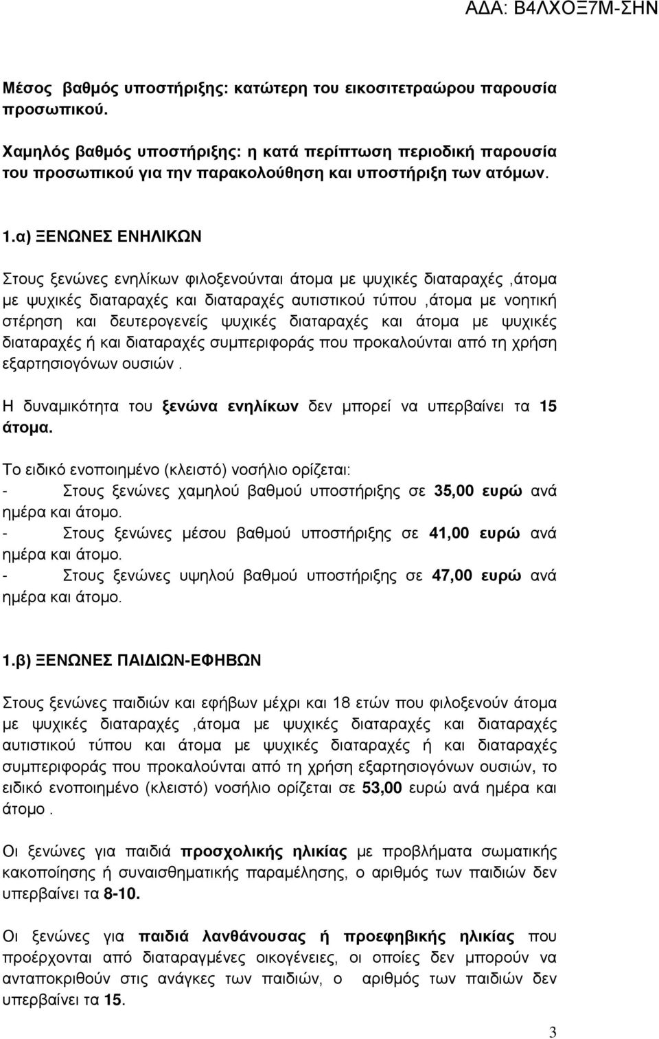 α) ΞΕΝΩΝΕΣ ΕΝΗΛΙΚΩΝ Στους ξενώνες ενηλίκων φιλοξενούνται άτομα με ψυχικές διαταραχές,άτομα με ψυχικές διαταραχές και διαταραχές αυτιστικού τύπου,άτομα με νοητική στέρηση και δευτερογενείς ψυχικές