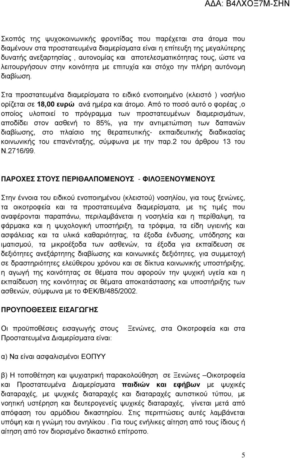 Στα προστατευμένα διαμερίσματα το ειδικό ενοποιημένο (κλειστό ) νοσήλιο ορίζεται σε 18,00 ευρώ ανά ημέρα και άτομο.