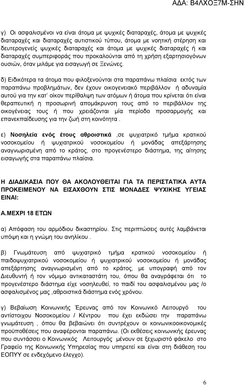 δ) Ειδικότερα τα άτομα που φιλοξενούνται στα παραπάνω πλαίσια εκτός των παραπάνω προβλημάτων, δεν έχουν οικογενειακό περιβάλλον ή αδυναμία αυτού για την κατ οίκον περίθαλψη των ατόμων ή άτομα που