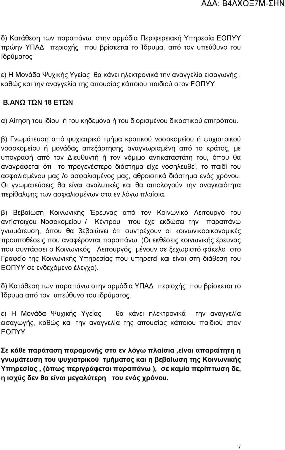 β) Γνωμάτευση από ψυχιατρικό τμήμα κρατικού νοσοκομείου ή ψυχιατρικού νοσοκομείου ή μονάδας απεξάρτησης αναγνωρισμένη από το κράτος, με υπογραφή από τον Διευθυντή ή τον νόμιμο αντικαταστάτη του, όπου
