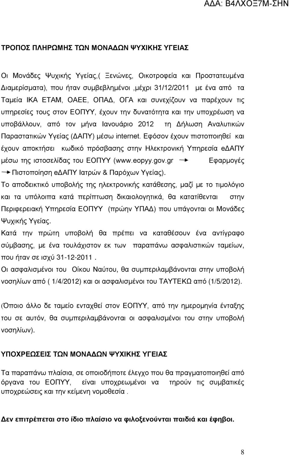 (ΔΑΠΥ) μέσω internet. Εφόσον έχουν πιστοποιηθεί και έχουν αποκτήσει κωδικό πρόσβασης στην Ηλεκτρονική Υπηρεσία eδαπυ μέσω της ιστοσελίδας του ΕΟΠΥΥ (www.eopyy.gov.