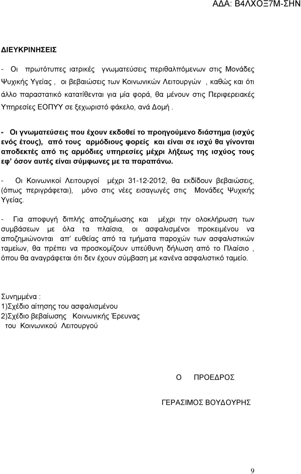 - Οι γνωματεύσεις που έχουν εκδοθεί το προηγούμενο διάστημα (ισχύς ενός έτους), από τους αρμόδιους φορείς και είναι σε ισχύ θα γίνονται αποδεκτές από τις αρμόδιες υπηρεσίες μέχρι λήξεως της ισχύος