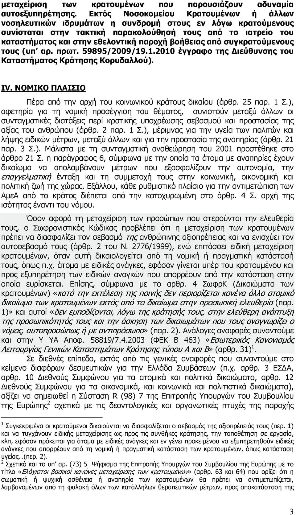 παροχή βοήθειας από συγκρατούµενους τους (υπ αρ. πρωτ. 59895/2009/19.1.2010 έγγραφο της ιεύθυνσης του Καταστήµατος Κράτησης Κορυδαλλού). ΙV.
