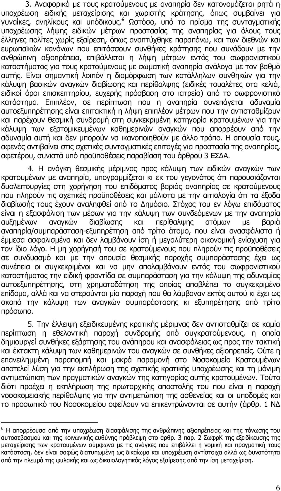 ευρωπαϊκών κανόνων που επιτάσσουν συνθήκες κράτησης που συνάδουν µε την ανθρώπινη αξιοπρέπεια, επιβάλλεται η λήψη µέτρων εντός του σωφρονιστικού καταστήµατος για τους κρατούµενους µε σωµατική