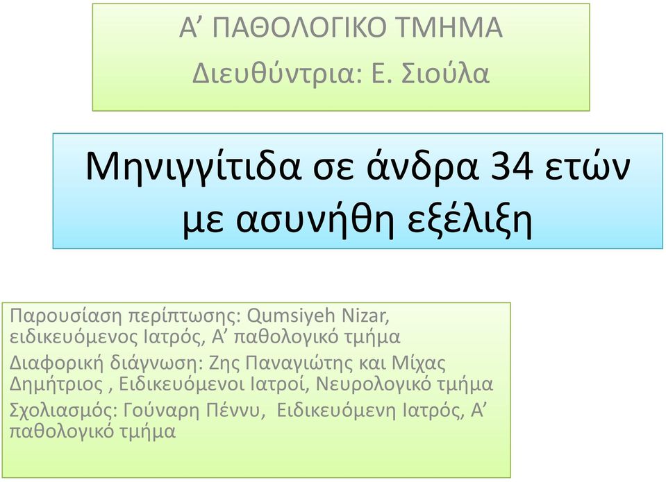 Παρουσίαση περίπτωσης: QumsiyehNizar, ειδικευόμενος Ιατρός, Α παθολογικό τμήμα Διαφορική