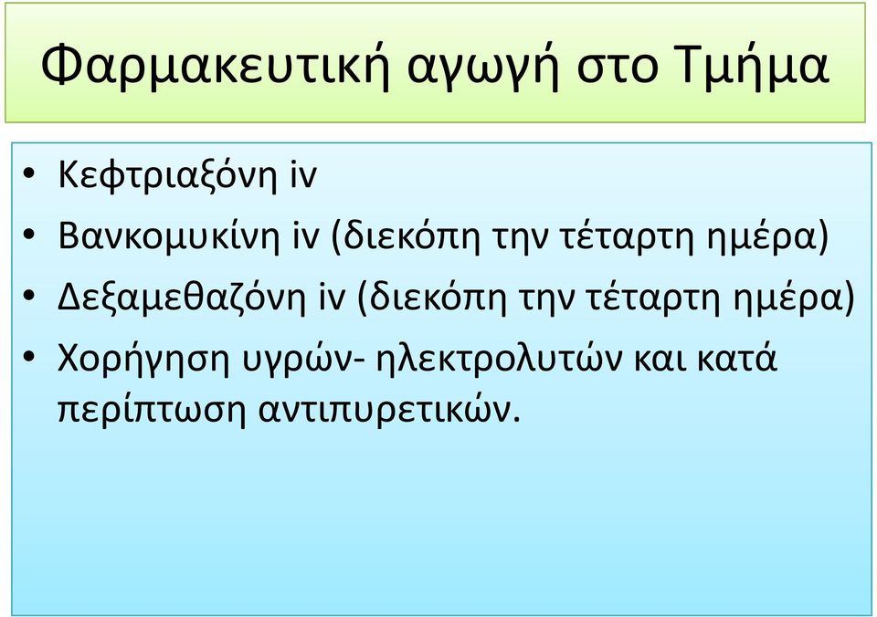 την τέταρτη ημέρα) Χορήγηση υγρών-ηλεκτρολυτών και κατά