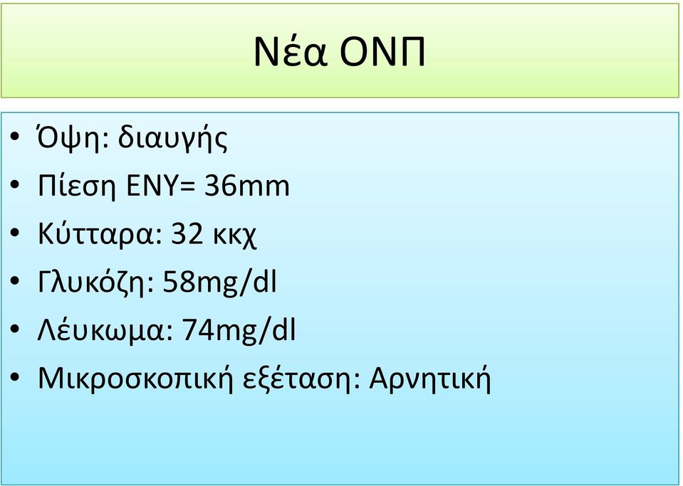 Γλυκόζη: 58mg/dl Λέυκωμα: