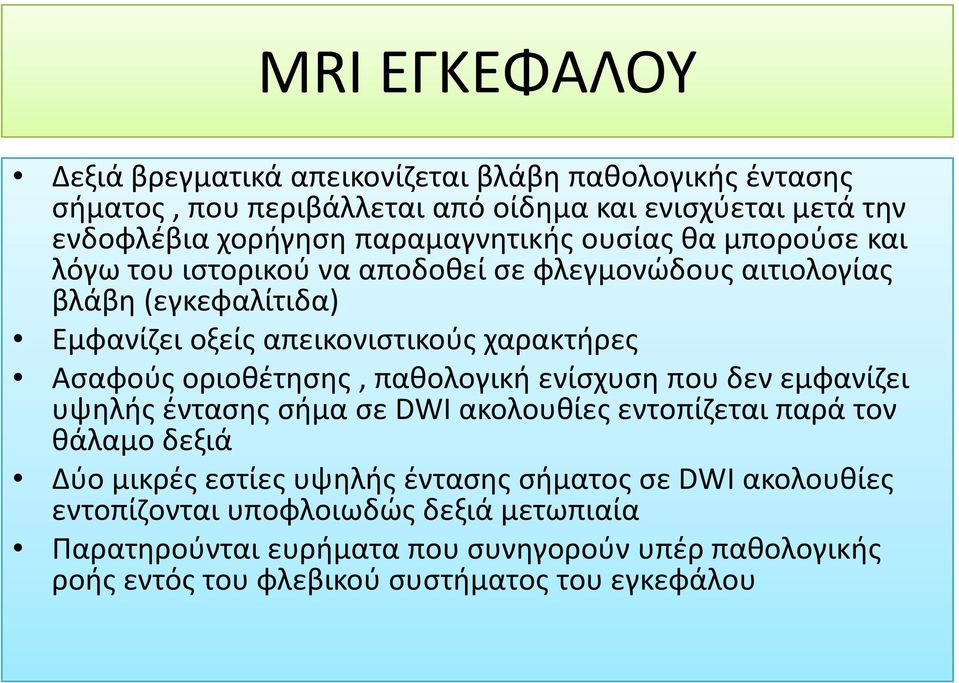 Ασαφούς οριοθέτησης, παθολογική ενίσχυση που δεν εμφανίζει υψηλής έντασης σήμα σε DWIακολουθίες εντοπίζεται παρά τον θάλαμο δεξιά Δύο μικρές εστίες υψηλής