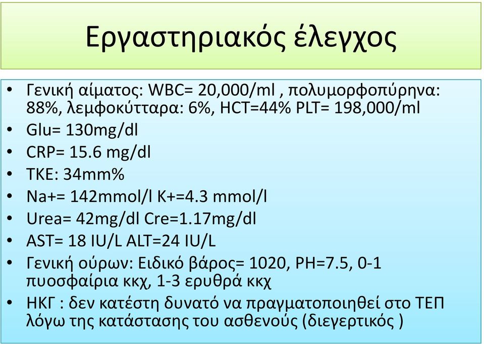 3 mmol/l Urea= 42mg/dl Cre=1.17mg/dl AST= 18 IU/L ALT=24 IU/L Γενική ούρων: Ειδικό βάρος= 1020,PH=7.