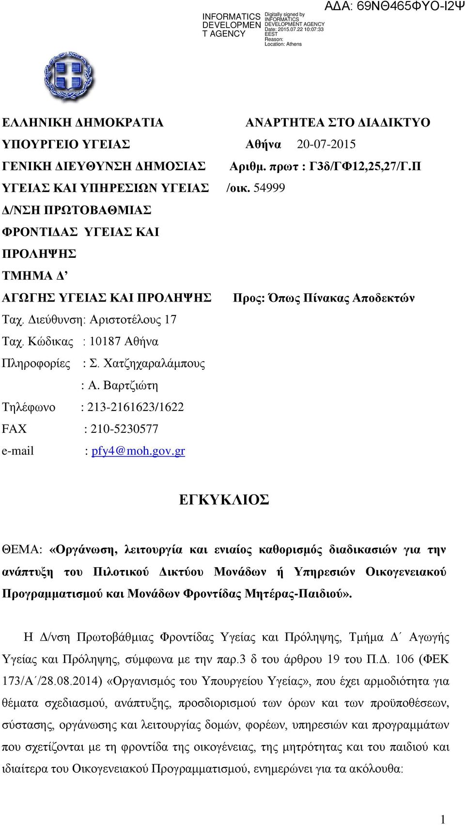 gr ΑΝΑΡΤΗΤΕΑ ΣΤΟ ΔΙΑΔΙΚΤΥΟ Αθήνα 20-07-2015 Αριθμ. πρωτ : Γ3δ/ΓΦ12,25,27/Γ.Π /οικ.