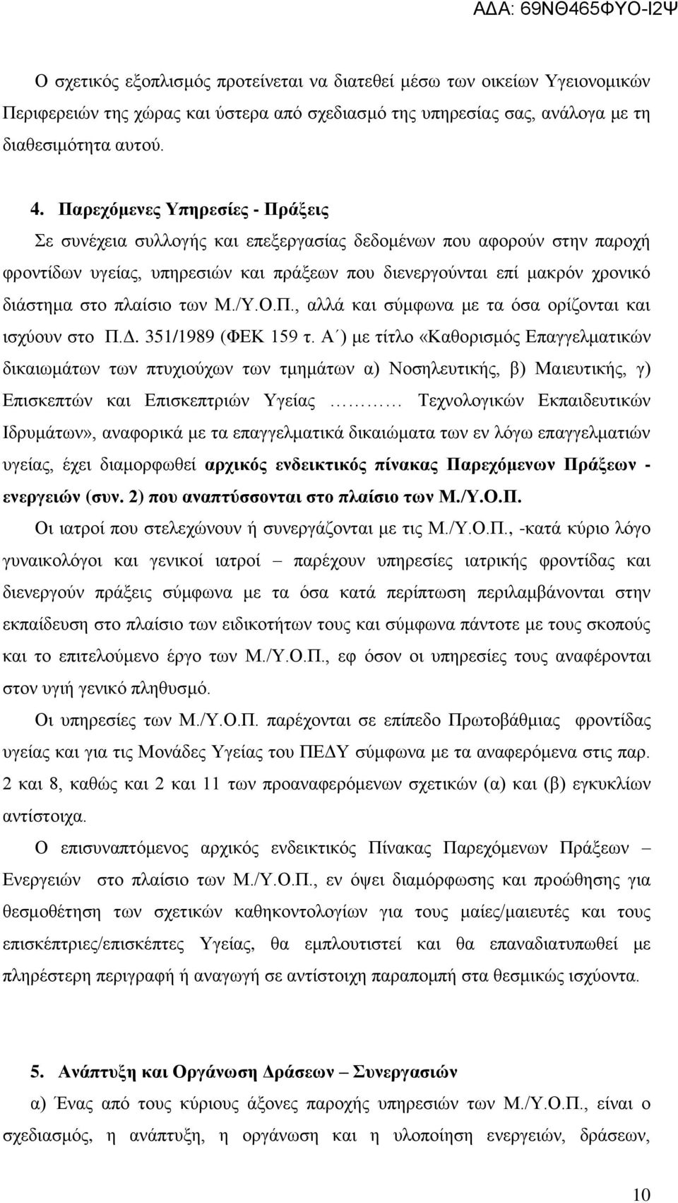 πλαίσιο των Μ./Υ.Ο.Π., αλλά και σύμφωνα με τα όσα ορίζονται και ισχύουν στο Π.Δ. 351/1989 (ΦΕΚ 159 τ.